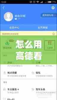 怎么用高德看实时公交车，怎么用高德看实时公交车时间 