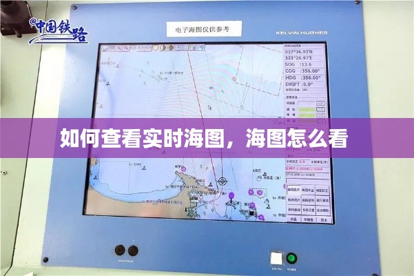 如何查看实时海图,海图怎么看