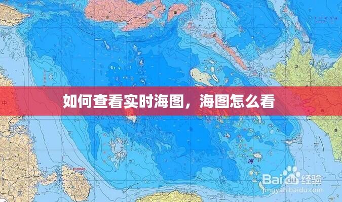 如何查看实时海图,海图怎么看