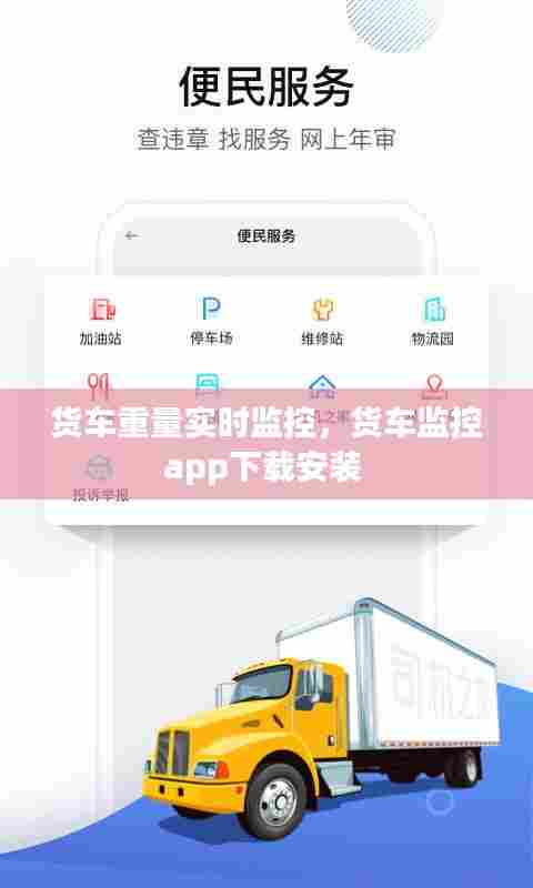 货车重量实时监控,货车监控app下载安装