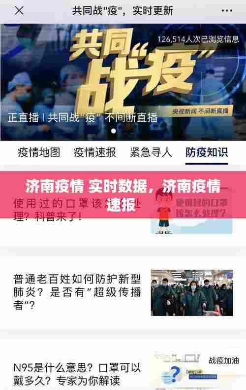 济南疫情 实时数据,济南疫情速报