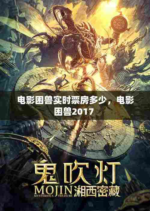 电影困兽实时票房多少，电影困兽2017 