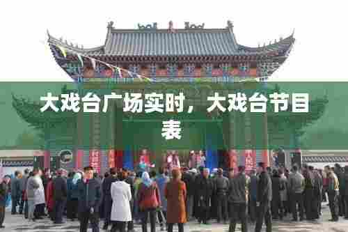 大戏台广场实时，大戏台节目表 