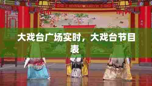 大戏台广场实时,大戏台节目表