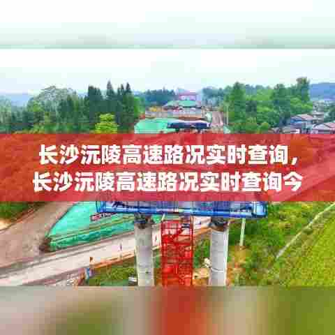 长沙沅陵高速路况实时查询,长沙沅陵高速路况实时查询今天