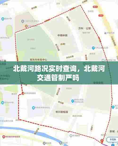 北戴河路况实时查询,北戴河交通管制严吗