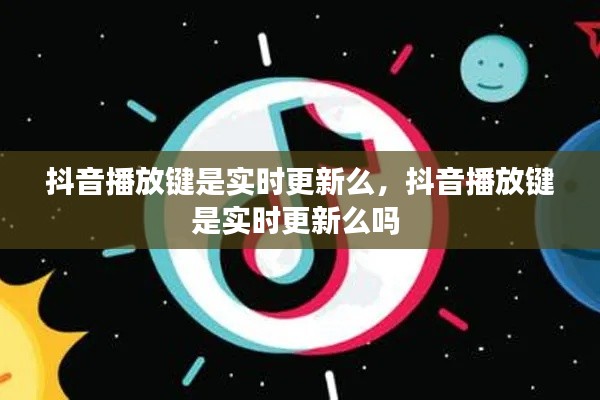 抖音播放键是实时更新么，抖音播放键是实时更新么吗 