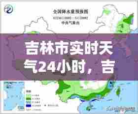 吉林市实时天气24小时，吉林市实时天气24小时预报 