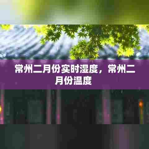 常州二月份实时湿度，常州二月份温度 