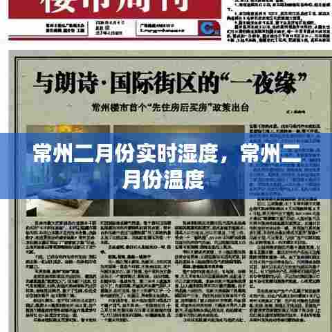 常州二月份实时湿度,常州二月份温度