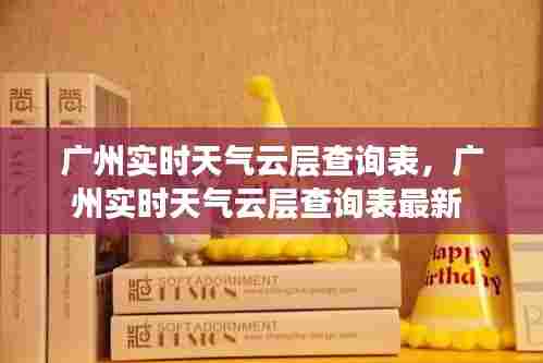 广州实时天气云层查询表，广州实时天气云层查询表最新 