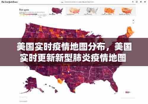 美国实时疫情地图分布，美国实时更新新型肺炎疫情地图 