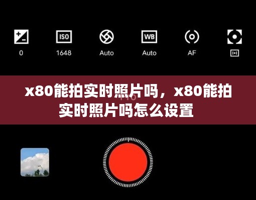 x80能拍实时照片吗,x80能拍实时照片吗怎么设置