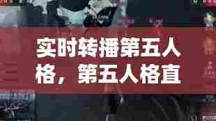 实时转播第五人格,第五人格直