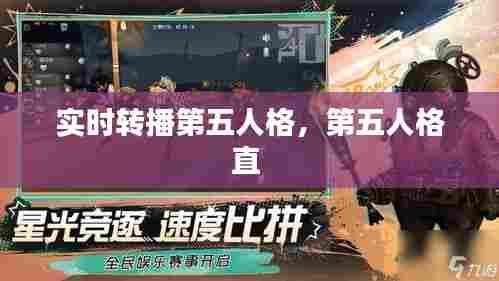 实时转播第五人格，第五人格直 