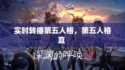实时转播第五人格,第五人格直