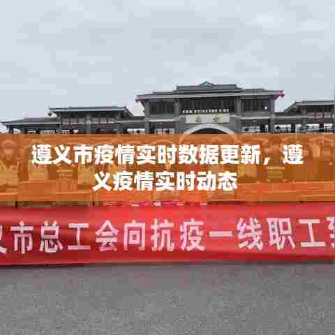 遵义市疫情实时数据更新，遵义疫情实时动态 