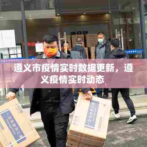 遵义市疫情实时数据更新,遵义疫情实时动态