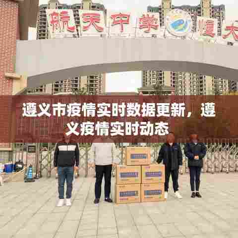 遵义市疫情实时数据更新,遵义疫情实时动态