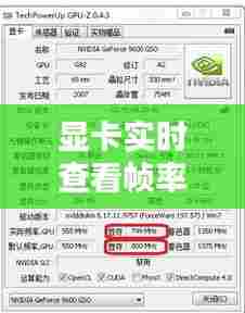 显卡实时查看帧率软件，看显卡频率的软件 