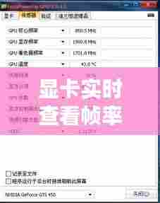 显卡实时查看帧率软件,看显卡频率的软件