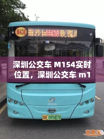 深圳公交车 M154实时位置，深圳公交车 m154实时位置图 