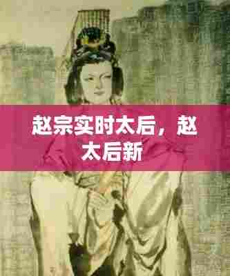赵宗实时太后，赵太后新 