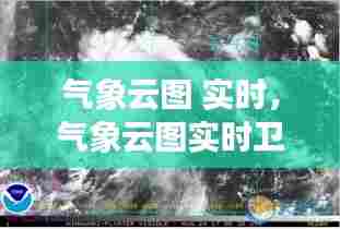 气象云图 实时，气象云图实时卫星云图 
