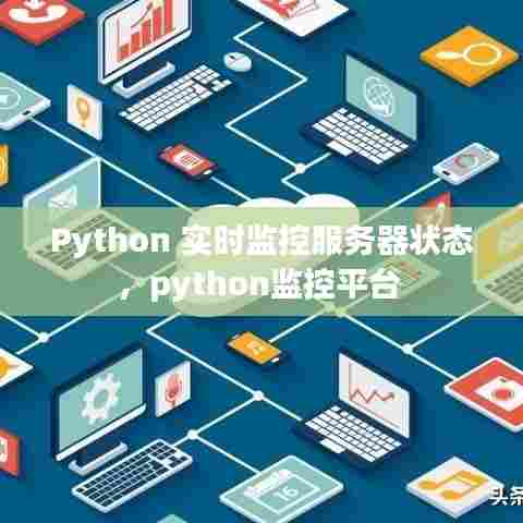 Python 实时监控服务器状态,python监控平台