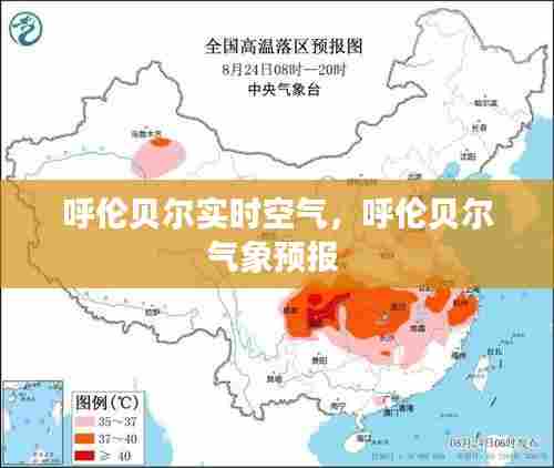 呼伦贝尔实时空气,呼伦贝尔气象预报