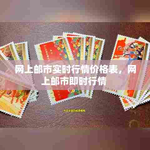 网上邮市实时行情价格表,网上邮市即时行情