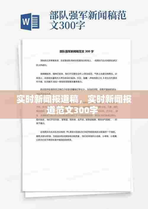 实时新闻报道稿,实时新闻报道范文300字