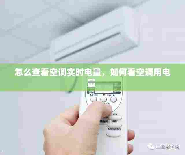 怎么查看空调实时电量,如何看空调用电量