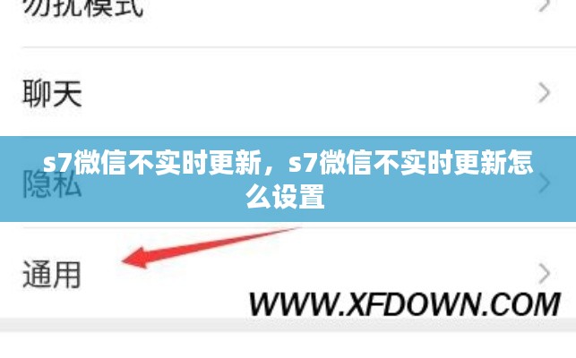 s7微信不实时更新,s7微信不实时更新怎么设置