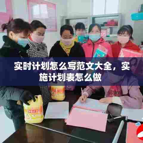 实时计划怎么写范文大全,实施计划表怎么做