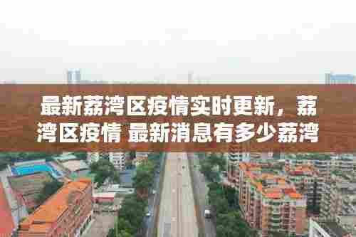 最新荔湾区疫情实时更新，荔湾区疫情 最新消息有多少荔湾区 