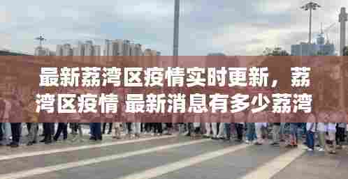 最新荔湾区疫情实时更新,荔湾区疫情 最新消息有多少荔湾区