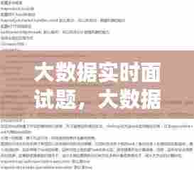 大数据实时面试题,大数据实时面试题目