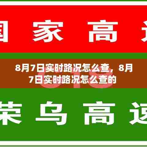 8月7日实时路况怎么查，8月7日实时路况怎么查的 