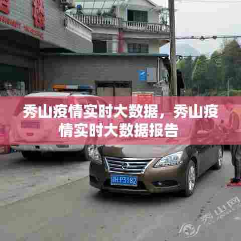 秀山疫情实时大数据，秀山疫情实时大数据报告 