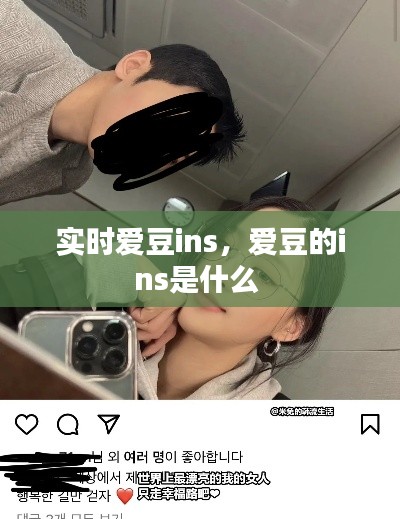 实时爱豆ins，爱豆的ins是什么 