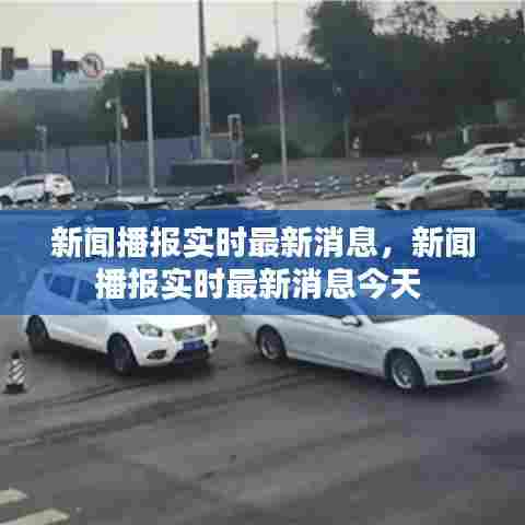 新闻播报实时最新消息，新闻播报实时最新消息今天 