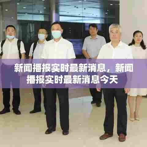 新闻播报实时最新消息,新闻播报实时最新消息今天
