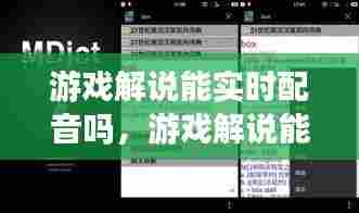 游戏解说能实时配音吗,游戏解说能实时配音吗苹果