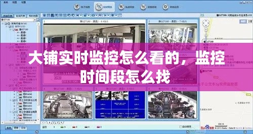 大铺实时监控怎么看的,监控时间段怎么找