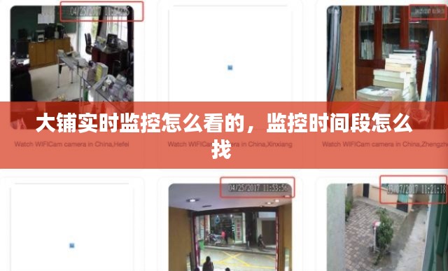 大铺实时监控怎么看的,监控时间段怎么找