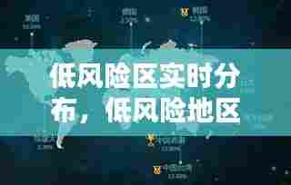 低风险区实时分布，低风险地区查询图 