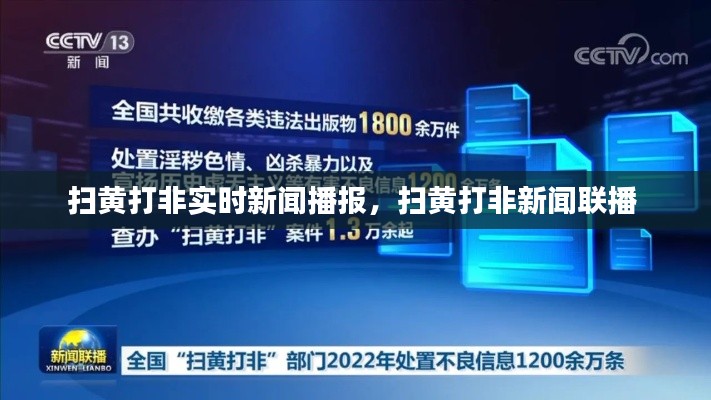 扫黄打非实时新闻播报，扫黄打非新闻联播 