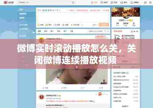 微博实时滚动播放怎么关，关闭微博连续播放视频 