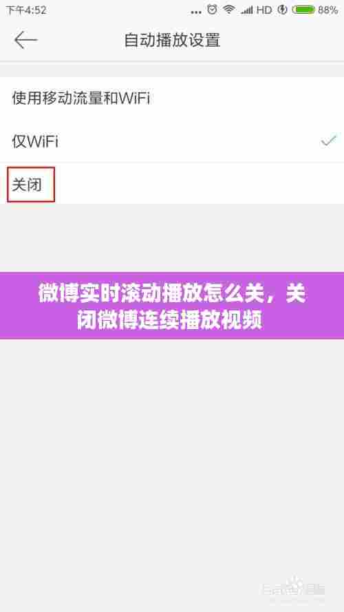 微博实时滚动播放怎么关,关闭微博连续播放视频